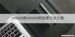 99999乘99999用简便方法计算