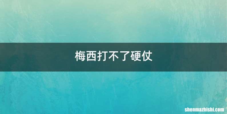 梅西打不了硬仗