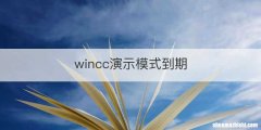 wincc演示模式到期