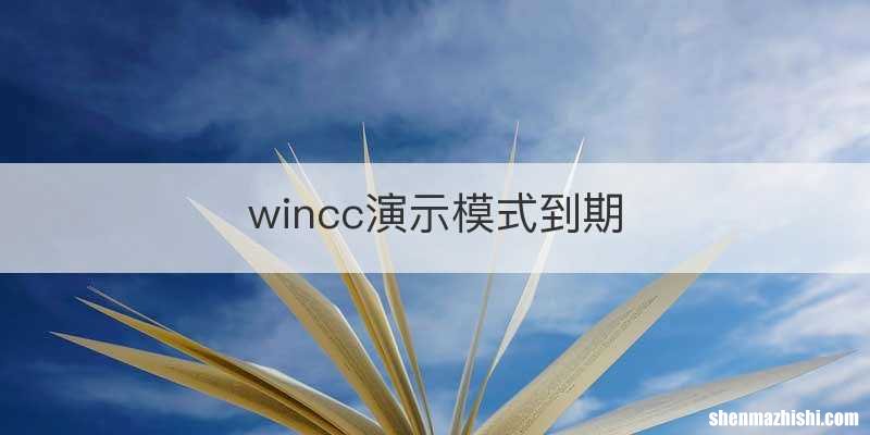 wincc演示模式到期