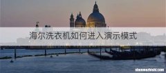 海尔洗衣机如何进入演示模式
