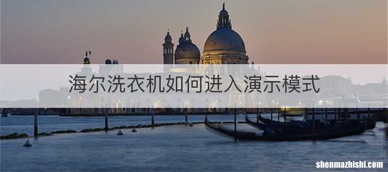 海尔洗衣机如何进入演示模式