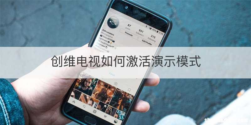 创维电视如何激活演示模式