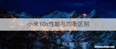 小米10s性能与均衡区别