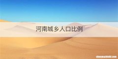 河南城乡人口比例