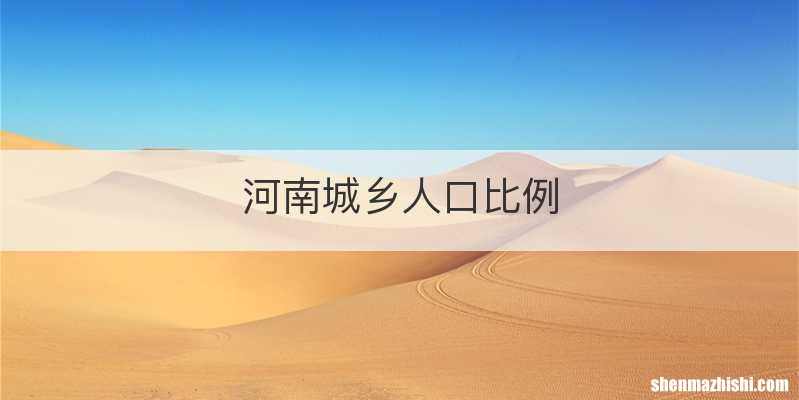河南城乡人口比例