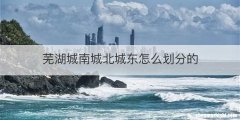 芜湖城南城北城东怎么划分的