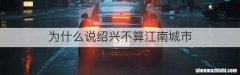 为什么说绍兴不算江南城市