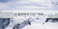 东莞南城有万达广场吗