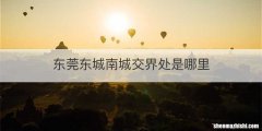 东莞东城南城交界处是哪里