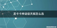龙卡卡神话级天赋怎么选
