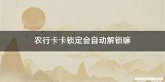 农行卡卡锁定会自动解锁嘛