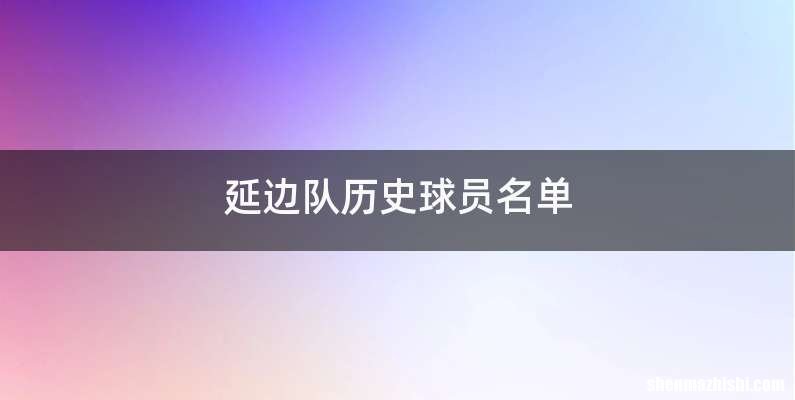 延边队历史球员名单
