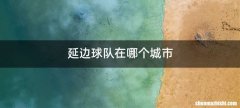 延边球队在哪个城市