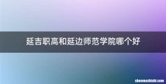 延吉职高和延边师范学院哪个好
