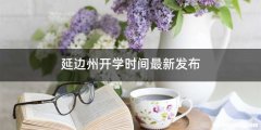 延边州开学时间最新发布