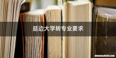 延边大学转专业要求