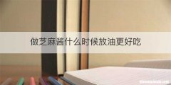 做芝麻酱什么时候放油更好吃