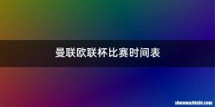 曼联欧联杯比赛时间表