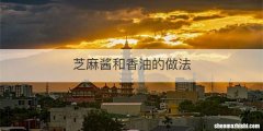 芝麻酱和香油的做法