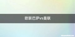 欧联巴萨vs曼联