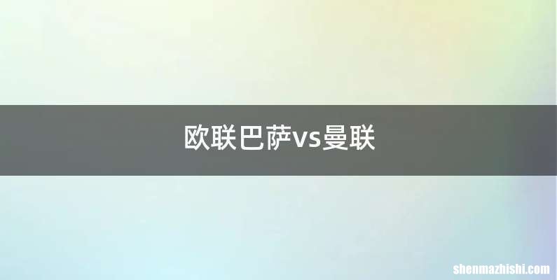 欧联巴萨vs曼联
