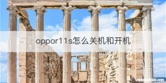 oppor11s怎么关机和开机