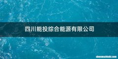 四川能投综合能源有限公司