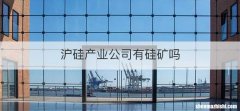 沪硅产业公司有硅矿吗