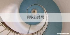 月歌行结局