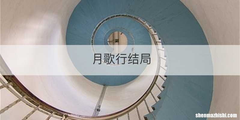 月歌行结局