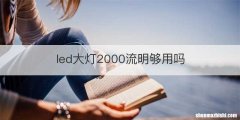 led大灯2000流明够用吗