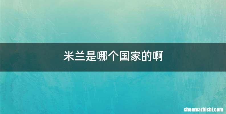 米兰是哪个国家的啊