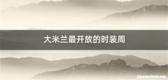 大米兰最开放的时装周