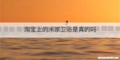 淘宝上的米家卫浴是真的吗