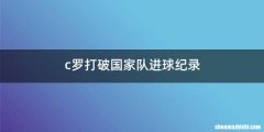 c罗打破国家队进球纪录