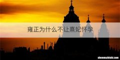 雍正为什么不让熹妃怀孕