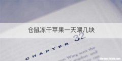 仓鼠冻干苹果一天喂几块