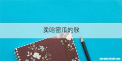 卖哈密瓜的歌