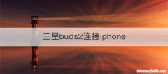 三星buds2连接iphone