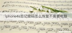iphone4s忘记密码怎么恢复不需要电脑