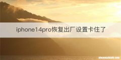 iphone14pro恢复出厂设置卡住了