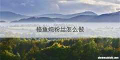 格鱼炖粉丝怎么做