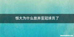 恒大为什么放弃亚冠球员了