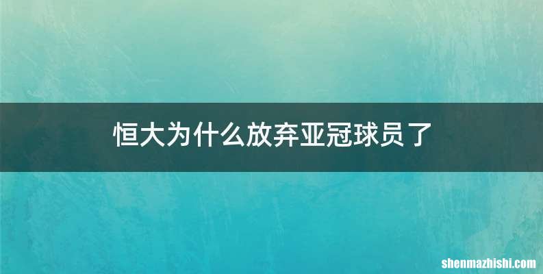 恒大为什么放弃亚冠球员了