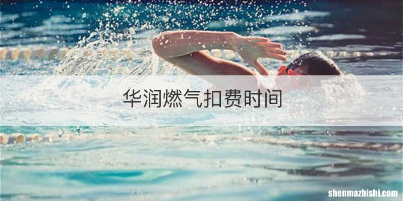 华润燃气扣费时间