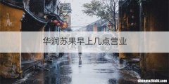 华润苏果早上几点营业