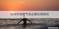 郑州华润燃气有必要买保险吗