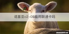 诺基亚c2-05能用联通卡吗