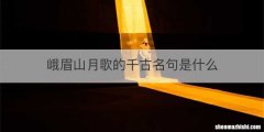 峨眉山月歌的千古名句是什么